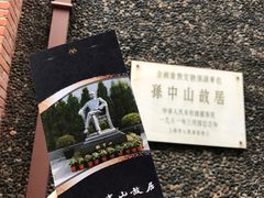-上海孙中山故居纪念馆
