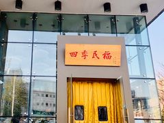 门面-四季民福烤鸭店(望京旺角店)