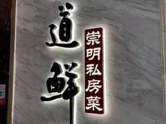 门面-道道鲜·崇明私房菜(五角场店)
