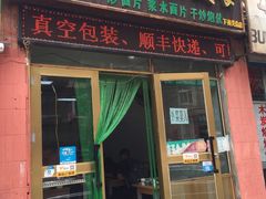 门面-马学武手抓美食(下南关总店)