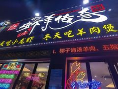 门面-老北京铜锅涮肉·香辣诱惑·小龙虾(禅城创意产业园店)