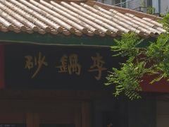 -砂锅李(九江路店)