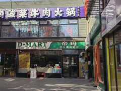 -帝玛进口精品超市D-MART