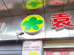 -袁大头包子(光华路店)