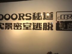-Doors独立剧情密室(东门分店)