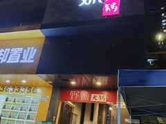门面-野妹火锅(南园店)
