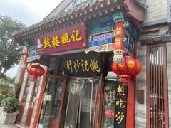 -姚记炒肝店(鼓楼店)
