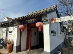 -柳沟豆腐宴69号福豆堂