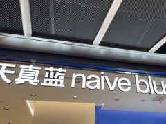 -天真蓝照相馆(五角场百联又一城店)