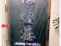 门面-岭南海晏楼(滨江东总店)