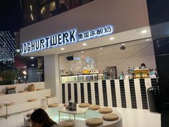 门面-JW德国冻酸奶Frozen Yogurt(龙湖成都滨江天街店)
