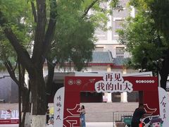 -山东大学(趵突泉校区)