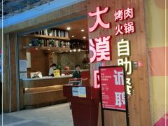 门面-大漠风烤肉火锅自助餐厅(鹰展店)