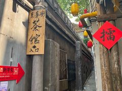 -東茅街茶馆
