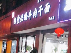 门面-经堂北路牛肉干面·溪口蒋永峰牛肉馆(宁波店)