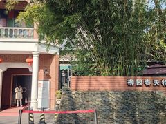 -柳园春天特色餐厅(南浔古镇店)