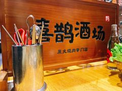 -喜鹊烤肉酒场(美乐城店)