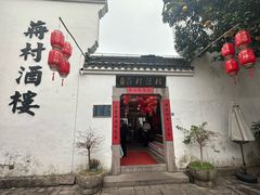 -蒋村酒楼(河渚街店)