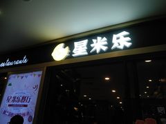 -星米乐