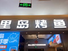 -里岛烤鱼(东港凯虹广场店)