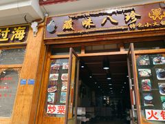 门面-藏味八珍特色火锅