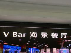 -V Bar海景扒房(北海湾惠龙万达嘉华酒店)