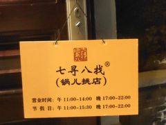 -锅儿挑面馆