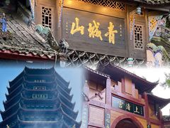 -青城山