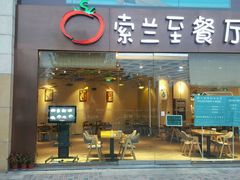 -So Lounge索兰至餐厅(蓝色港湾店)