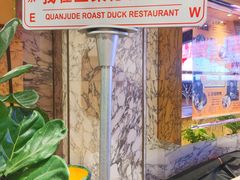 -北京全聚德(王府井店)