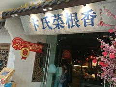门面-卞氏菜根香(青羊万达店)