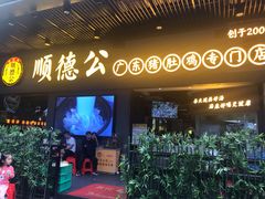 门面-顺德公广东猪肚鸡·煲仔饭(白石洲店)