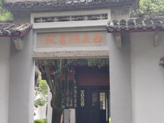 -白鹿洞书院