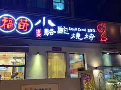 门面-福苗小骆驼烧烤(曲江店)