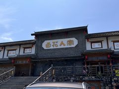 -百花人家(门城水岸店)