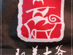 -驭羊大爷烤羊腿·羊蝎子火锅(玉凤路总店)