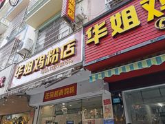 门面-华姐鸡粉(教育路店)