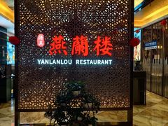 -燕兰楼·清真西北融合菜(亚运村店)