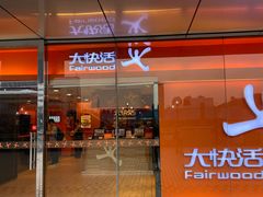 -大快活(罗湖商业城分店)