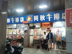 -阿秋牛排(湖心街店)