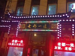 -老都一处饺子馆(道里店)