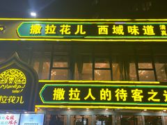 -撒拉花儿·新疆菜·清真(太阳宫店)
