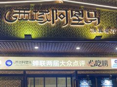 门面-西域阿里马新疆菜·清真(桂花路店)