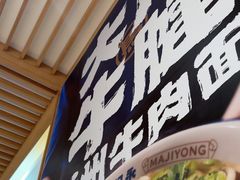 -马记永·兰州牛肉面(3019君尚店)