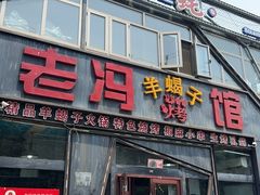 -老冯烤羊蝎子馆(望京店)