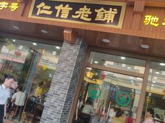 门面-仁信老铺(华盖路店)