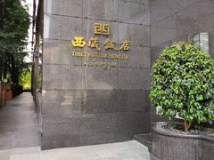 -西藏饭店·亚克·食光自助餐厅(文殊院店)