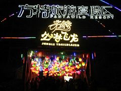 -郑州方特梦幻王国