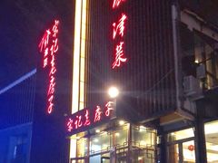 门面-津菜宋记老房子(鼓楼店)