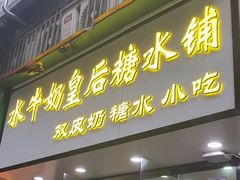 -水牛奶皇后糖水铺